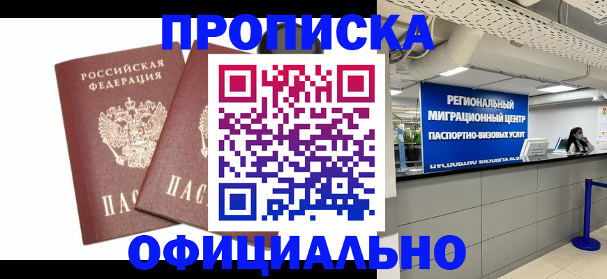 прописка 2025 в Осинниках